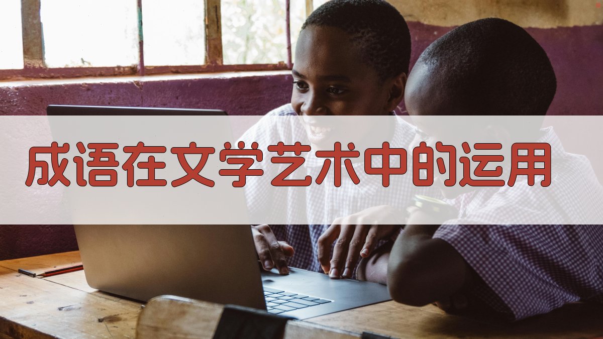 成语在文学艺术中的运用 图5