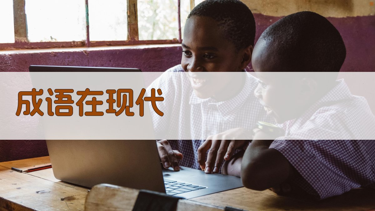 成语在现代 图2