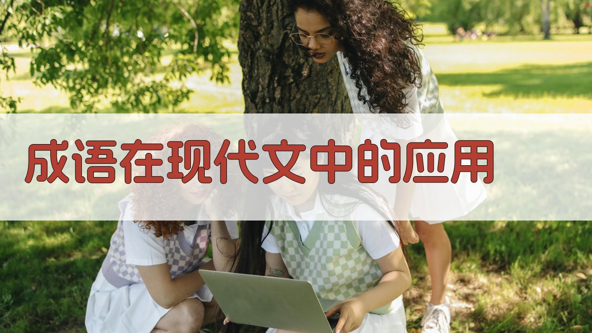 成语在现代文中的应用 图2
