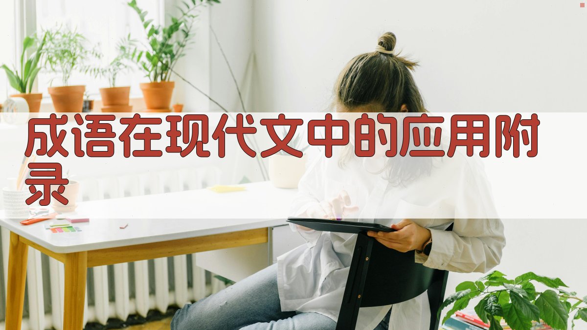 成语在现代文中的应用 · 附录 图5