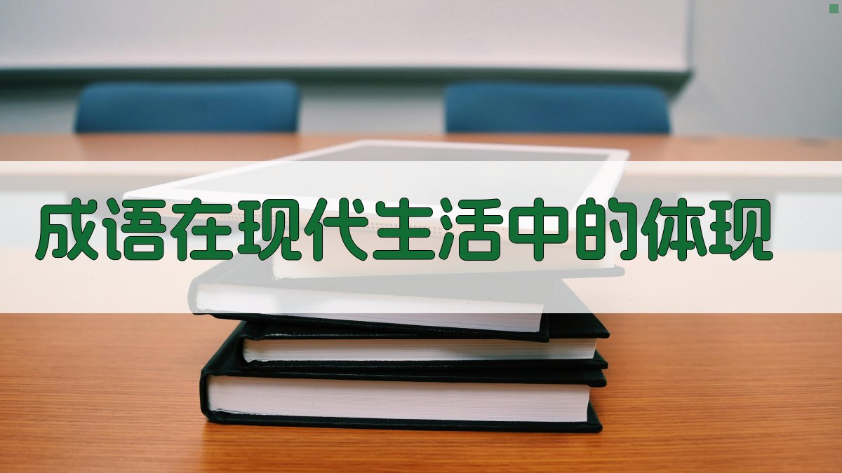 成语在现代生活中的体现 图4