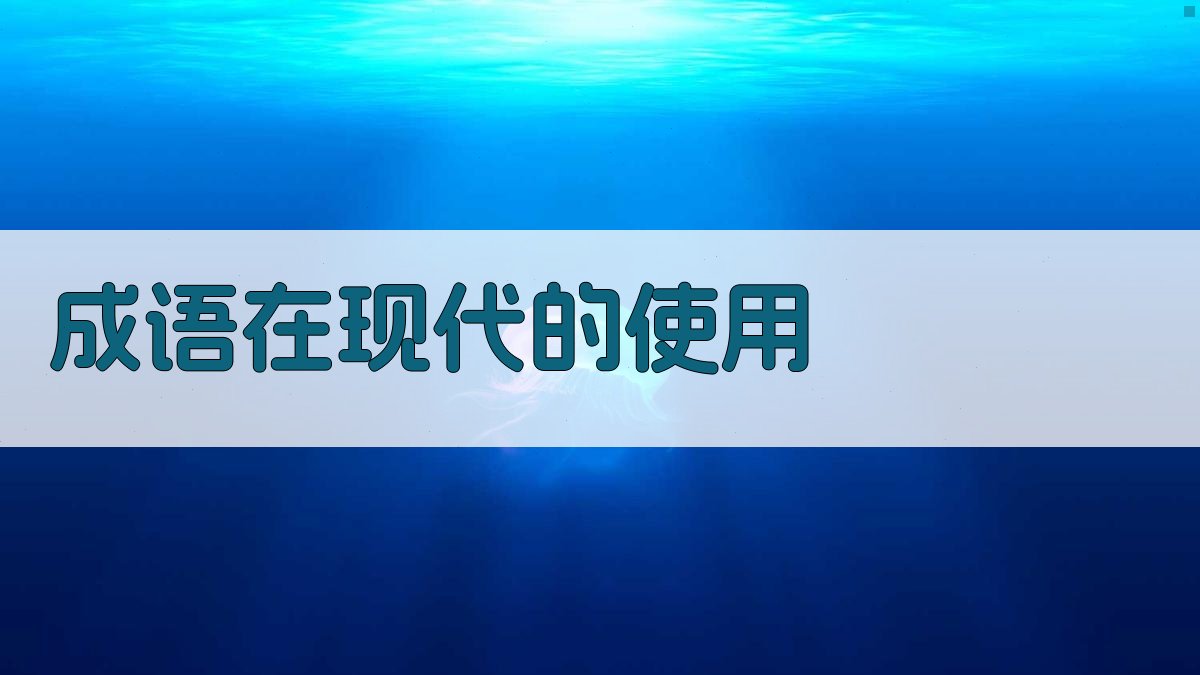 成语在现代的使用 图3