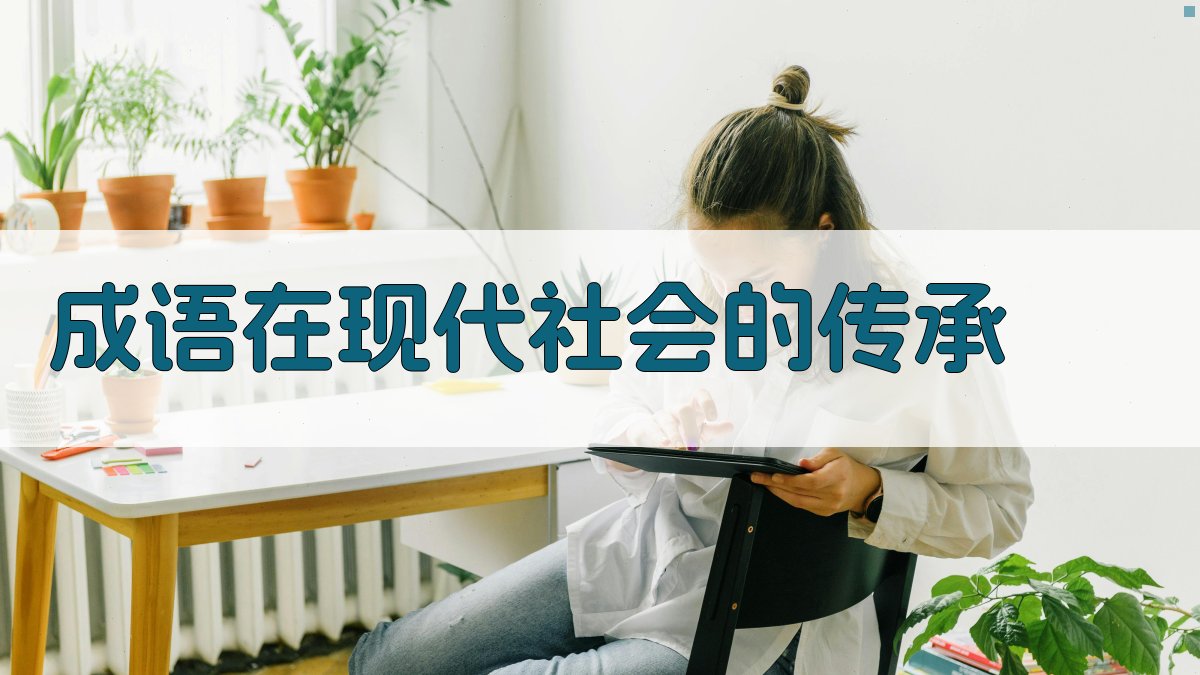 成语在现代社会的传承 图2