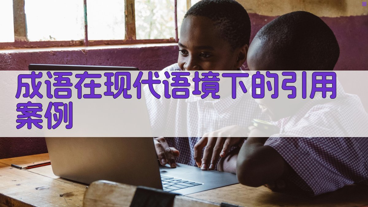 成语在现代语境下的引用案例 图1