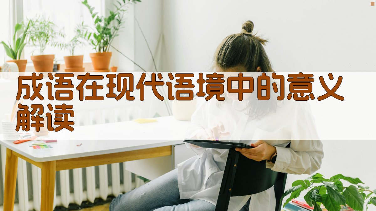 成语在现代语境中的意义解读 图2