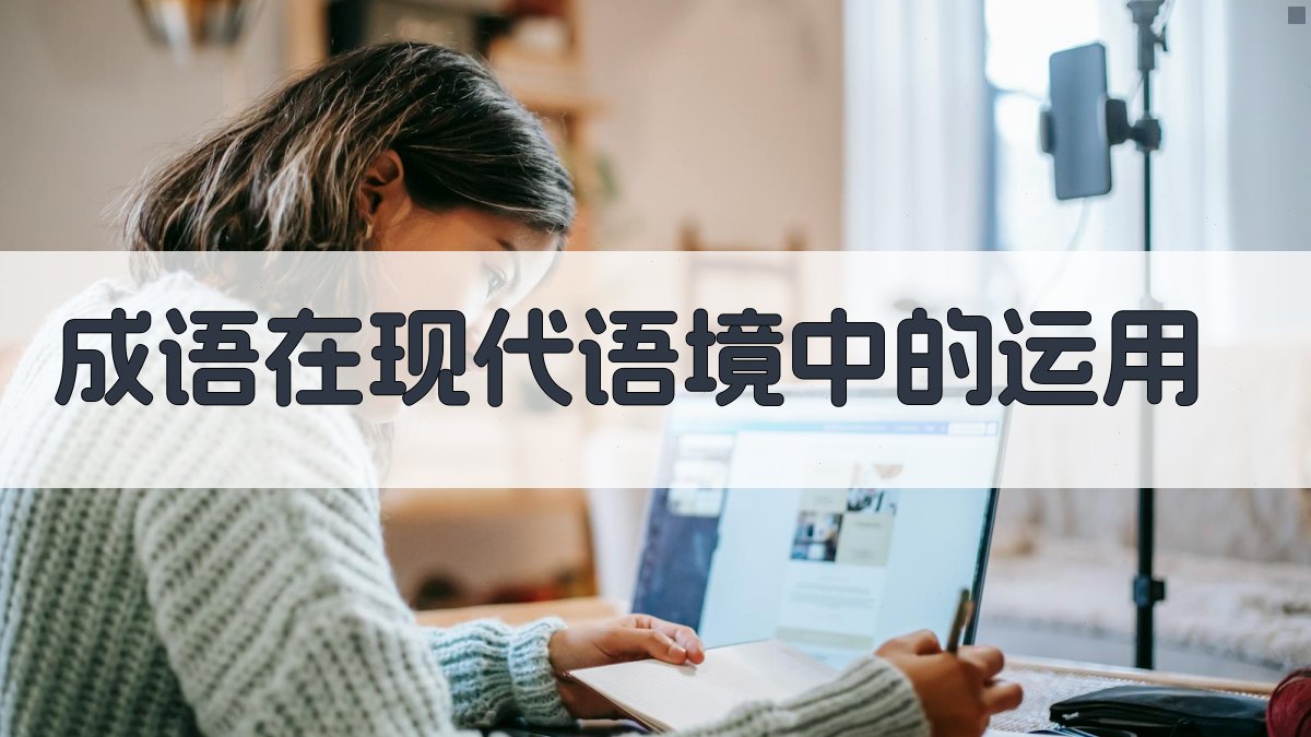 成语在现代语境中的运用 图1