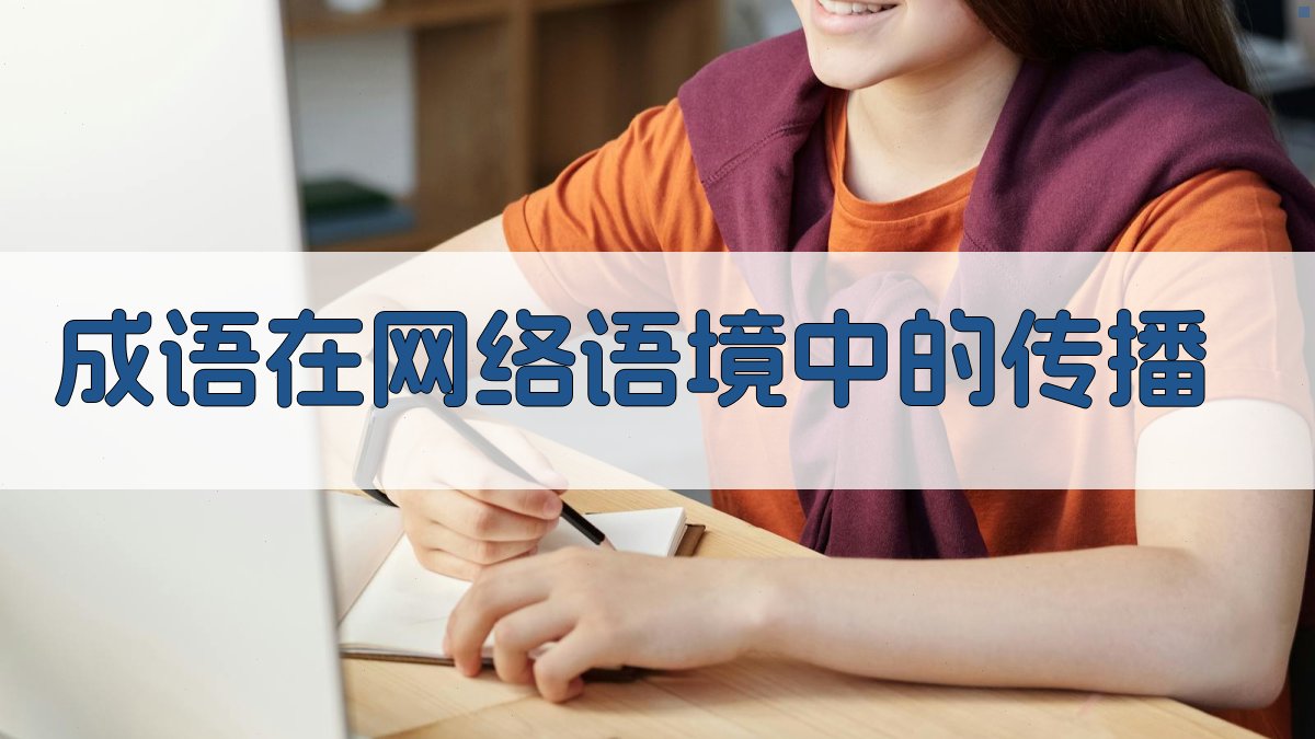 成语在网络语境中的传播 图3