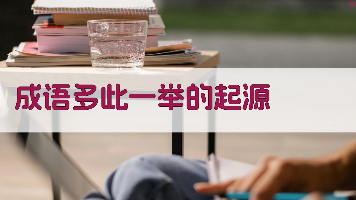 成语“多此一举”的起源 图1