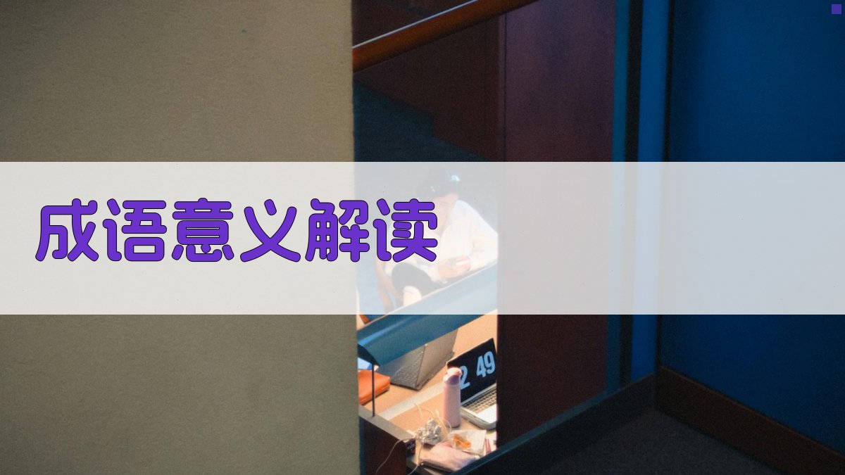 成语意义解读 图1