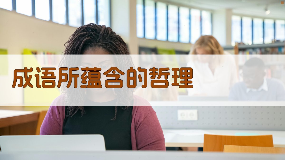 成语所蕴含的哲理 图3