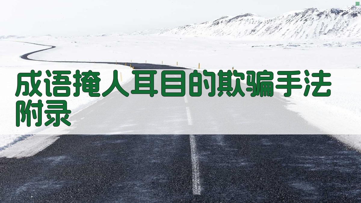 成语《掩人耳目》的欺骗手法 · 附录 图5