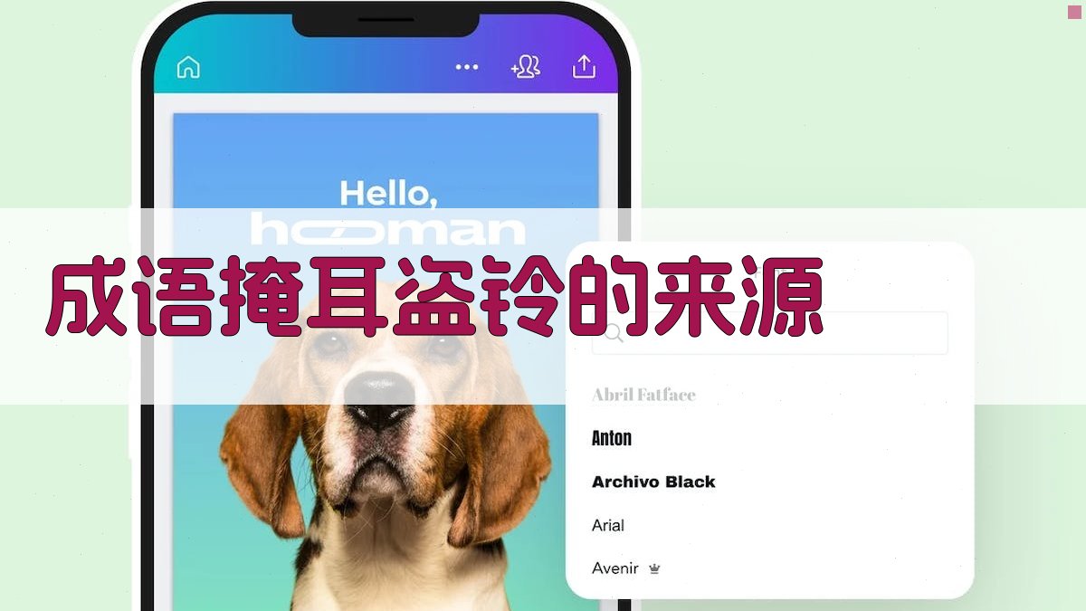 成语'掩耳盗铃'的来源 图1