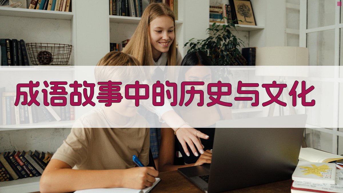 成语故事中的历史与文化 图2