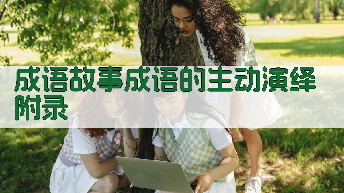 成语故事成语的生动演绎 · 附录 图5