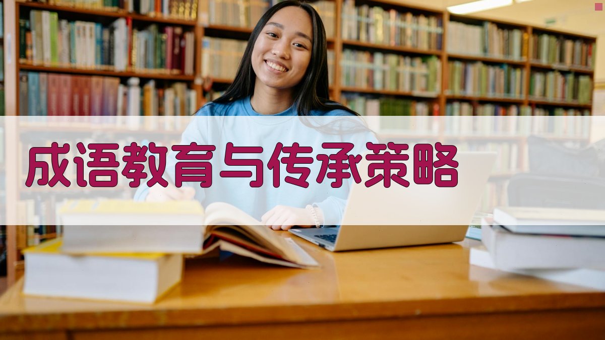 成语教育与传承策略 图1