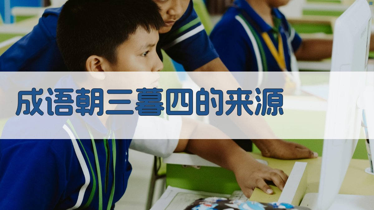 朝三暮四的迷惑手段解析