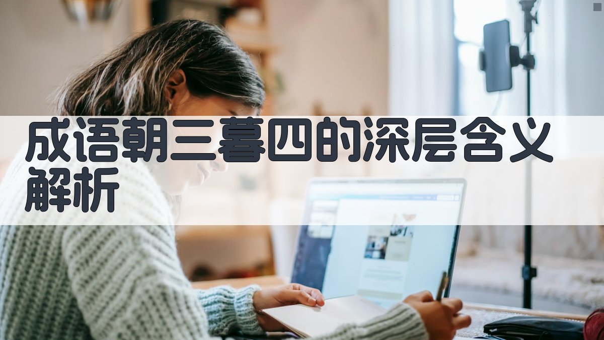 成语“朝三暮四”的深层含义解析 图2