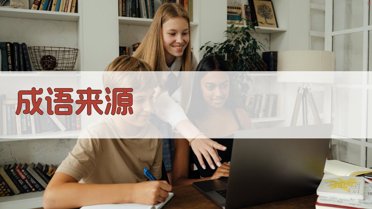成语来源 图1