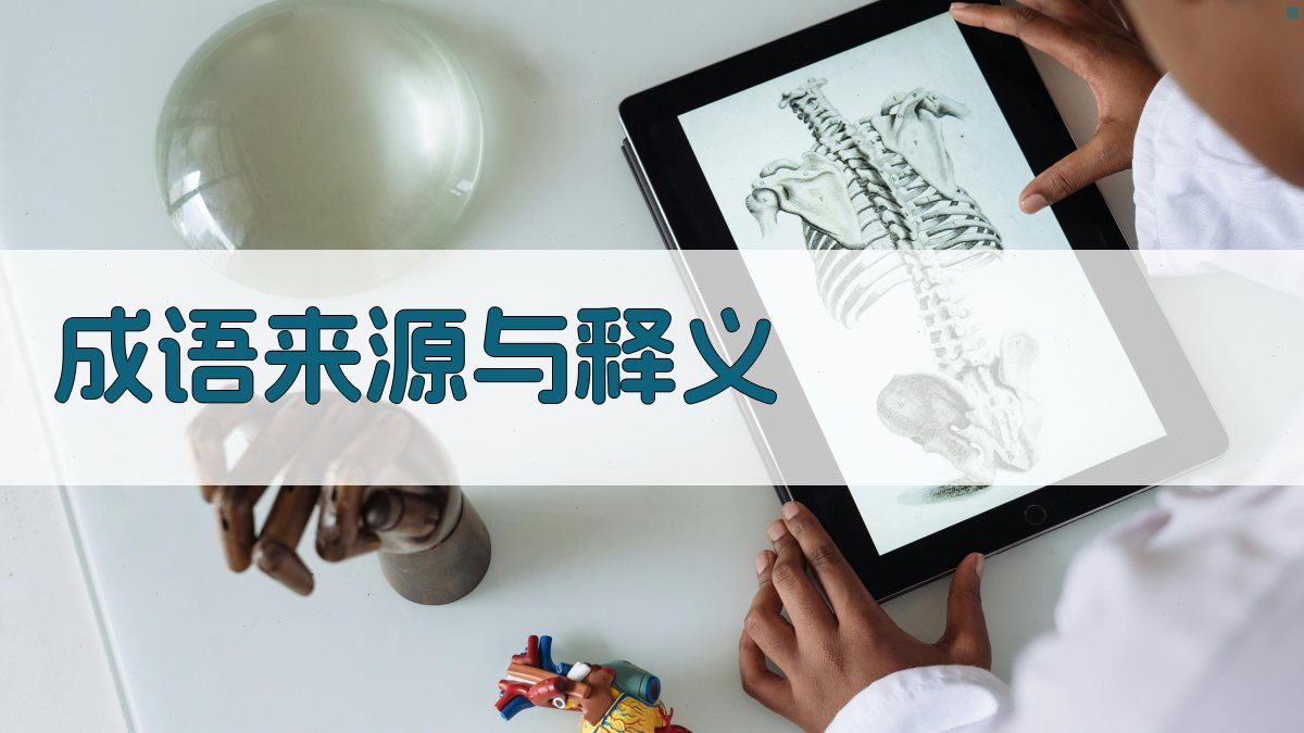 成语来源与释义 图1