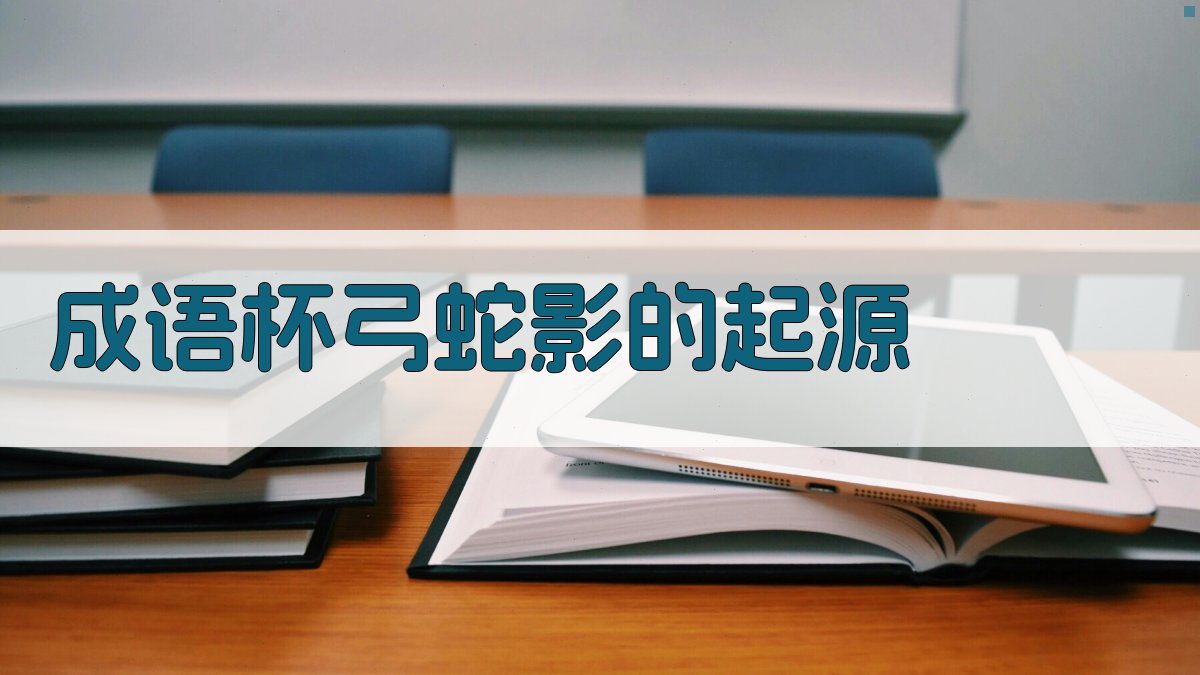 成语‘杯弓蛇影’的起源 图1