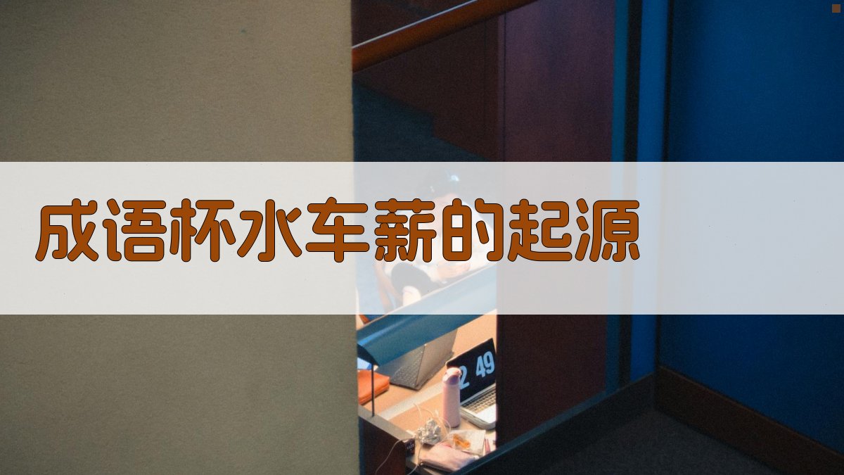 成语“杯水车薪”的起源 图1