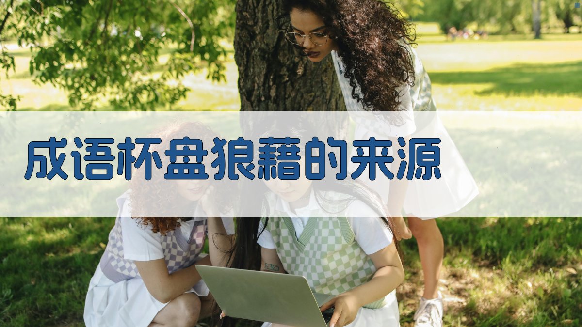 宴会混乱中的杯盘狼藉