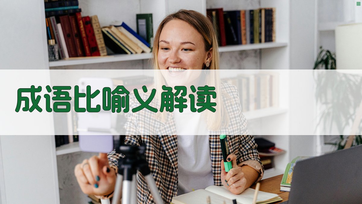 成语比喻义解读 图2