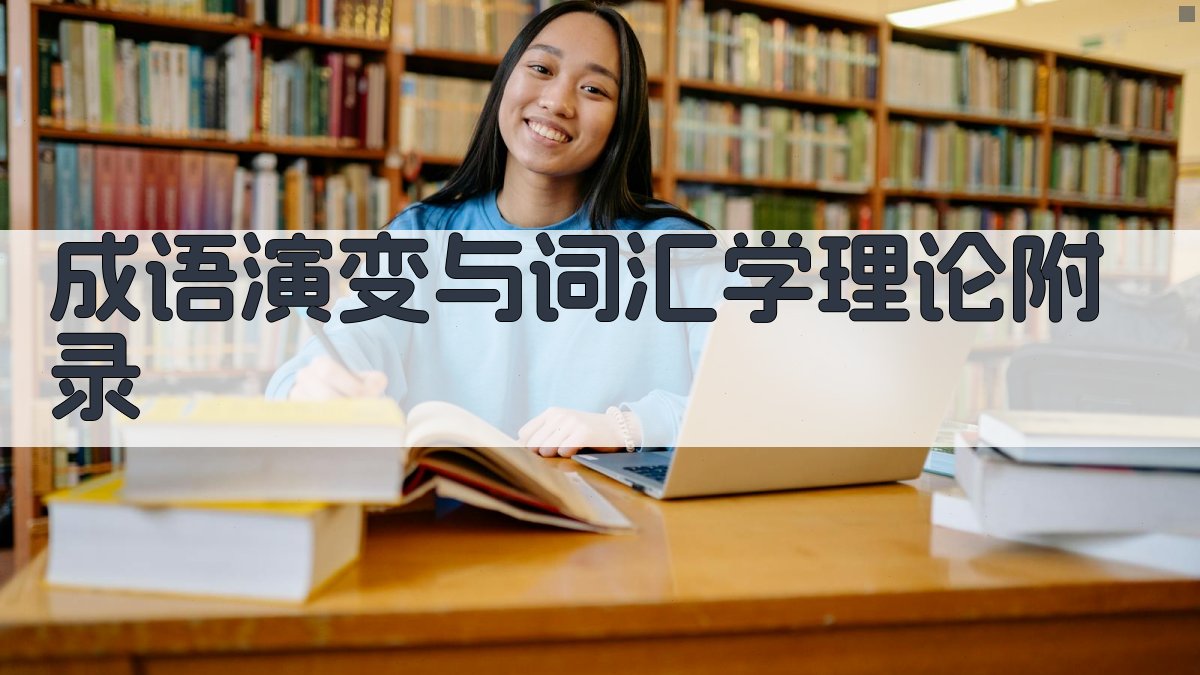 成语演变与词汇学理论 · 附录 图5