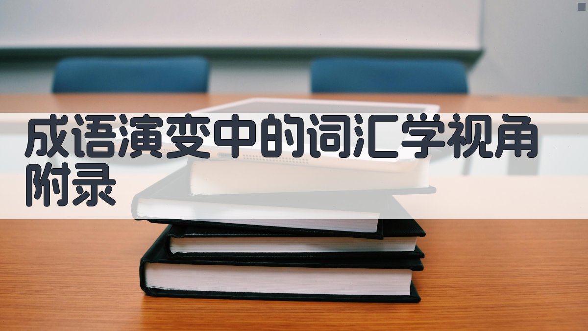 成语演变中的词汇学视角 · 附录 图4