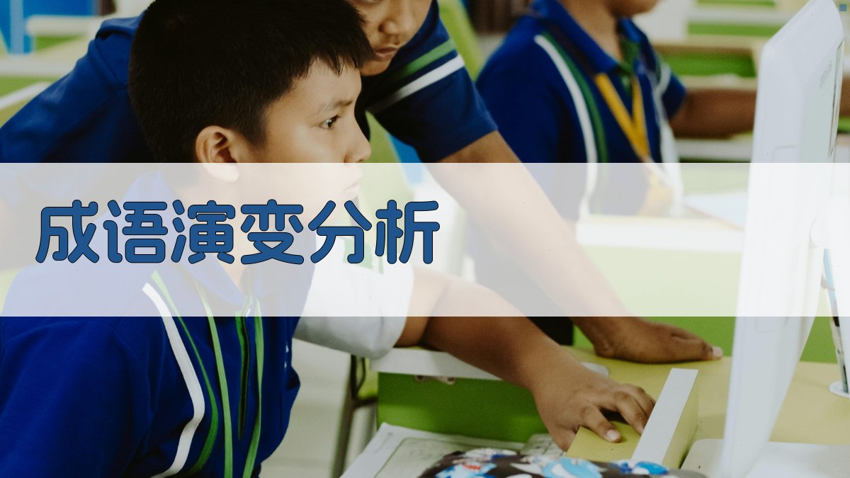 成语演变分析 图3