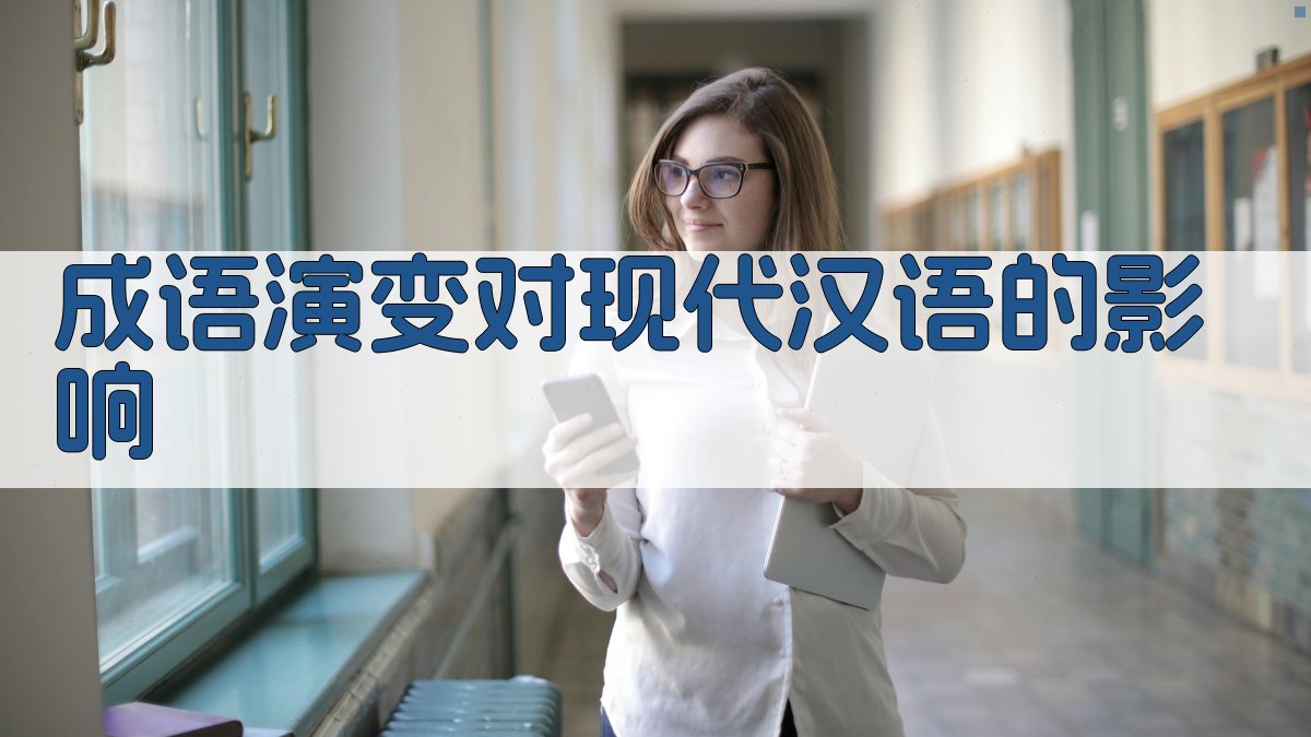 成语演变对现代汉语的影响 图2