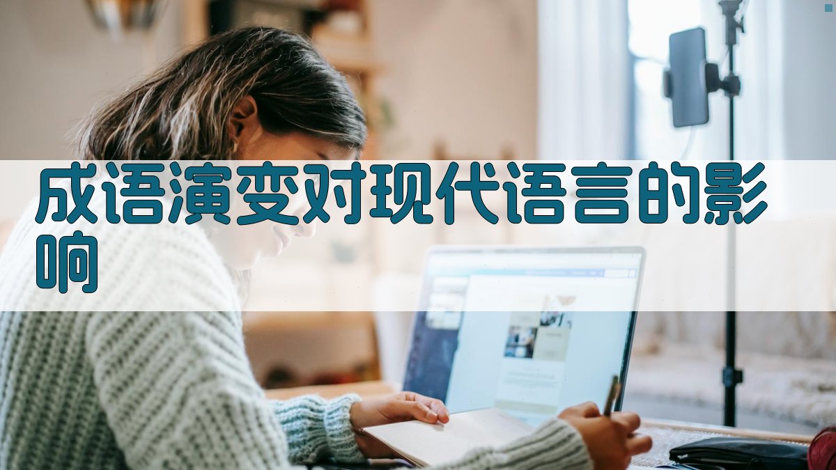 成语演变与时代特征