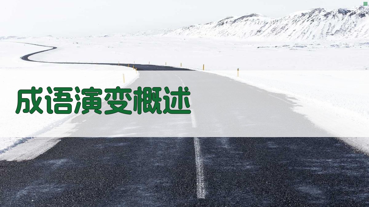 成语演变概述 图1