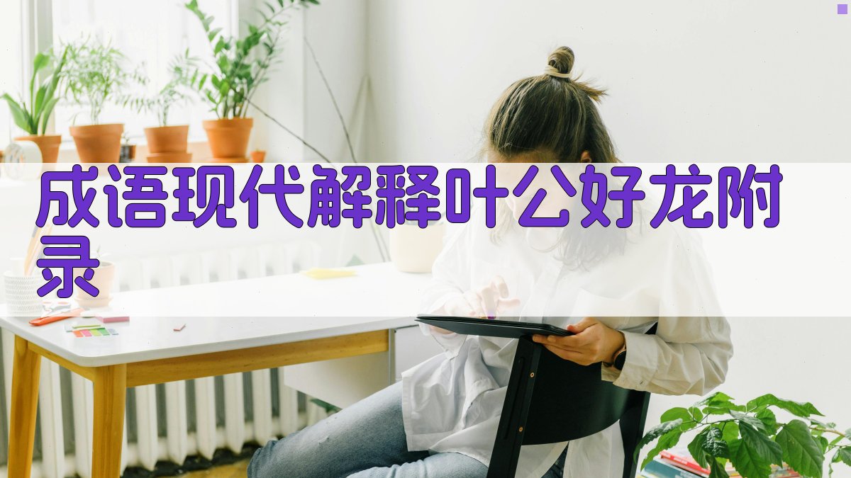 成语现代解释叶公好龙 · 附录 图4