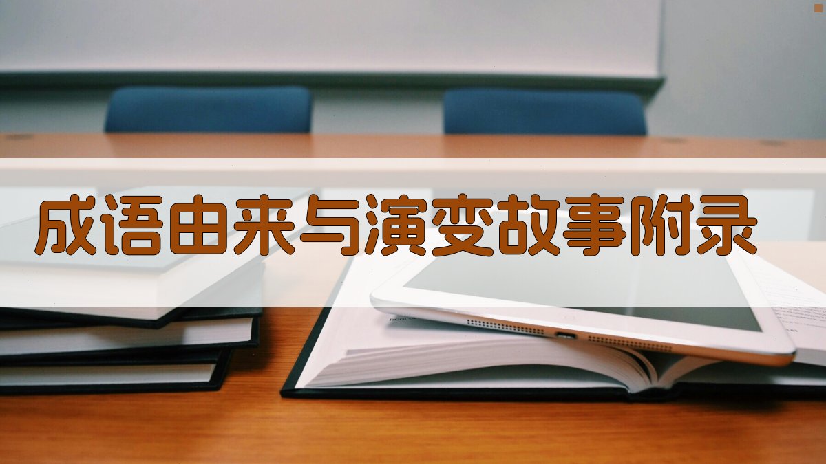 成语由来与演变故事 · 附录 图2