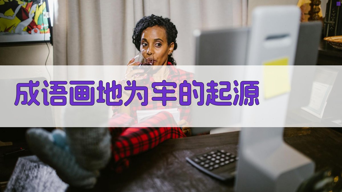 成语“画地为牢”的起源 图1