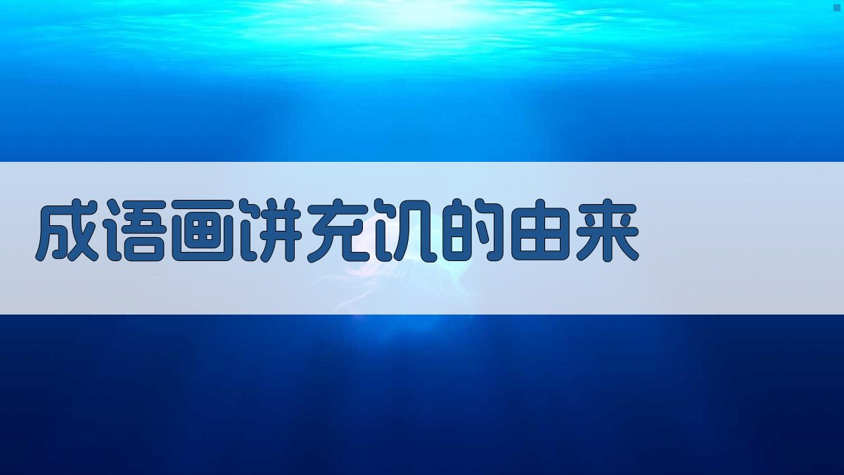 成语‘画饼充饥’的由来 图1