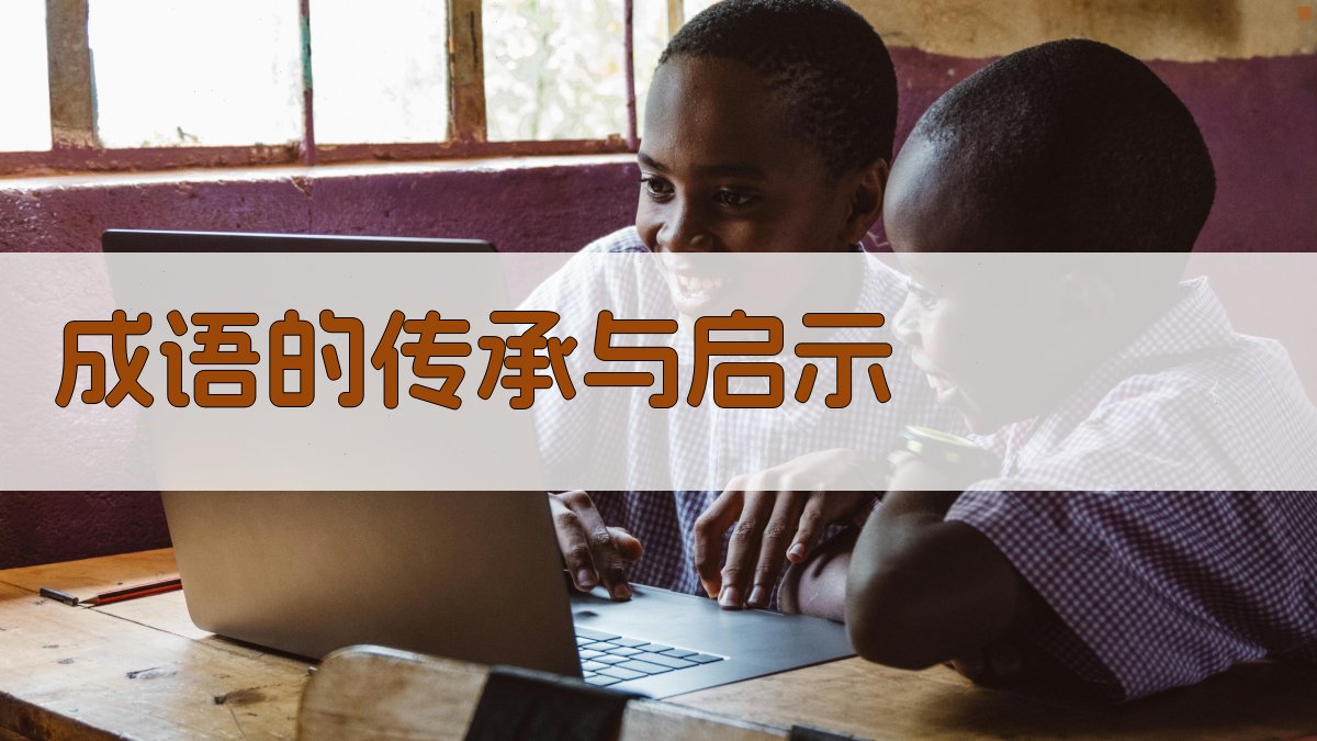 成语的传承与启示 图4