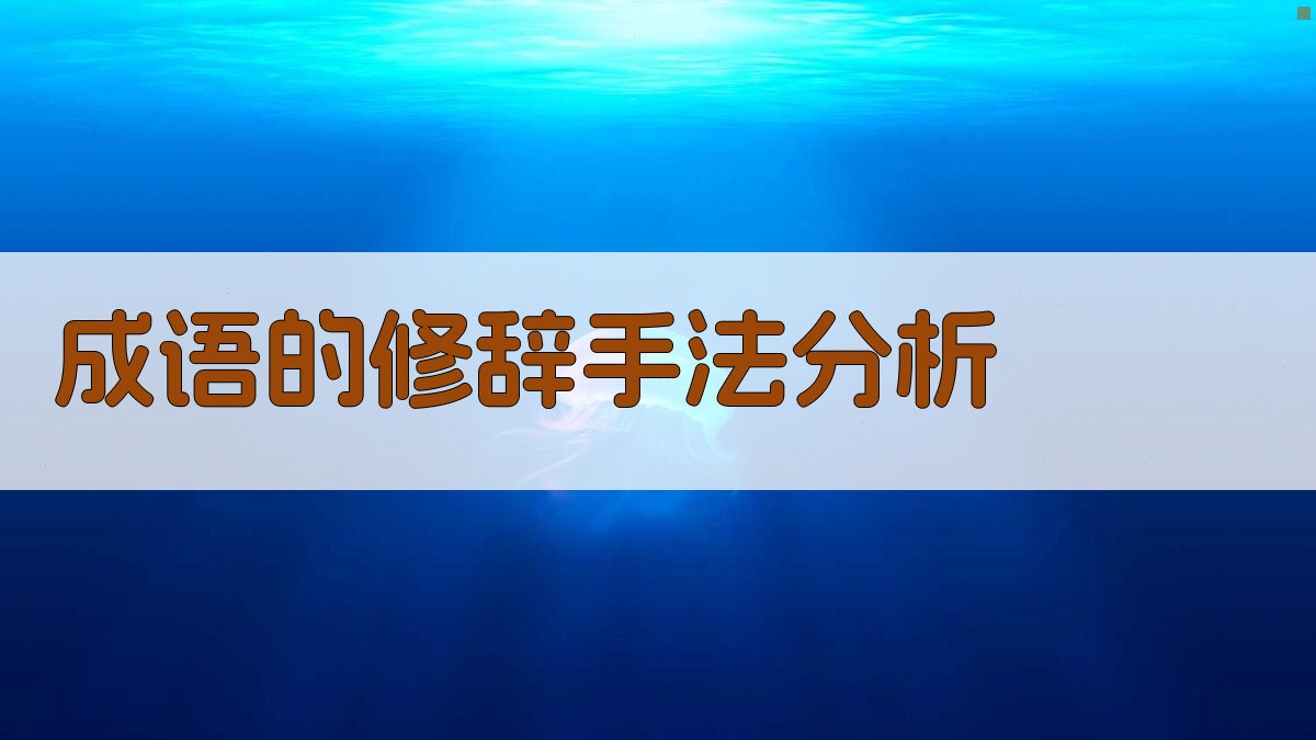 成语的修辞手法分析 图3