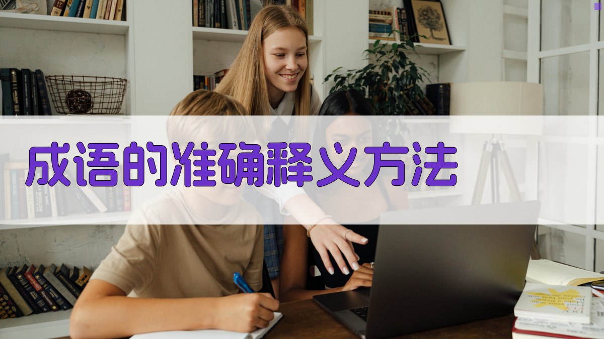 成语的准确释义方法 图2