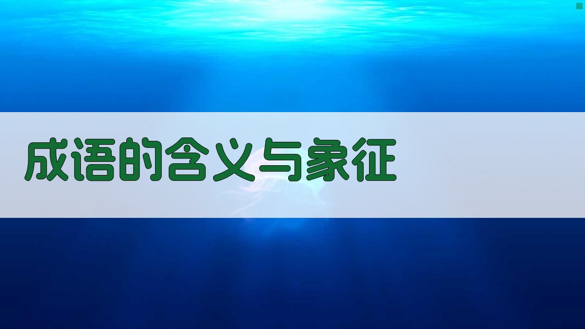 成语的含义与象征 图2