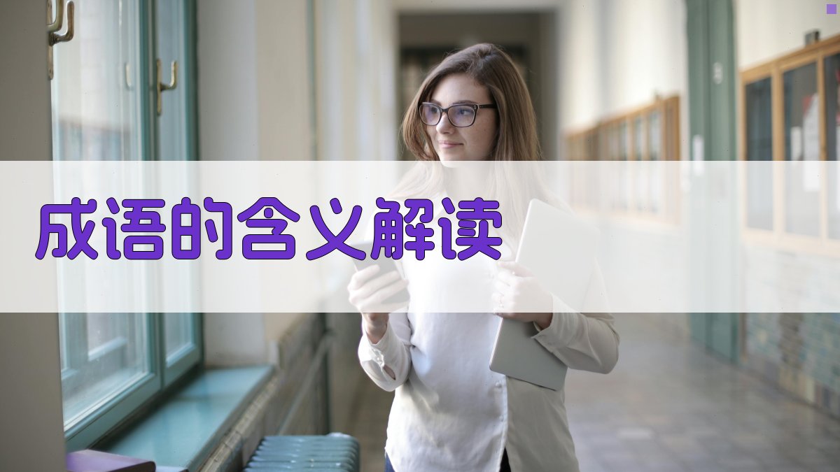 成语的含义解读 图2