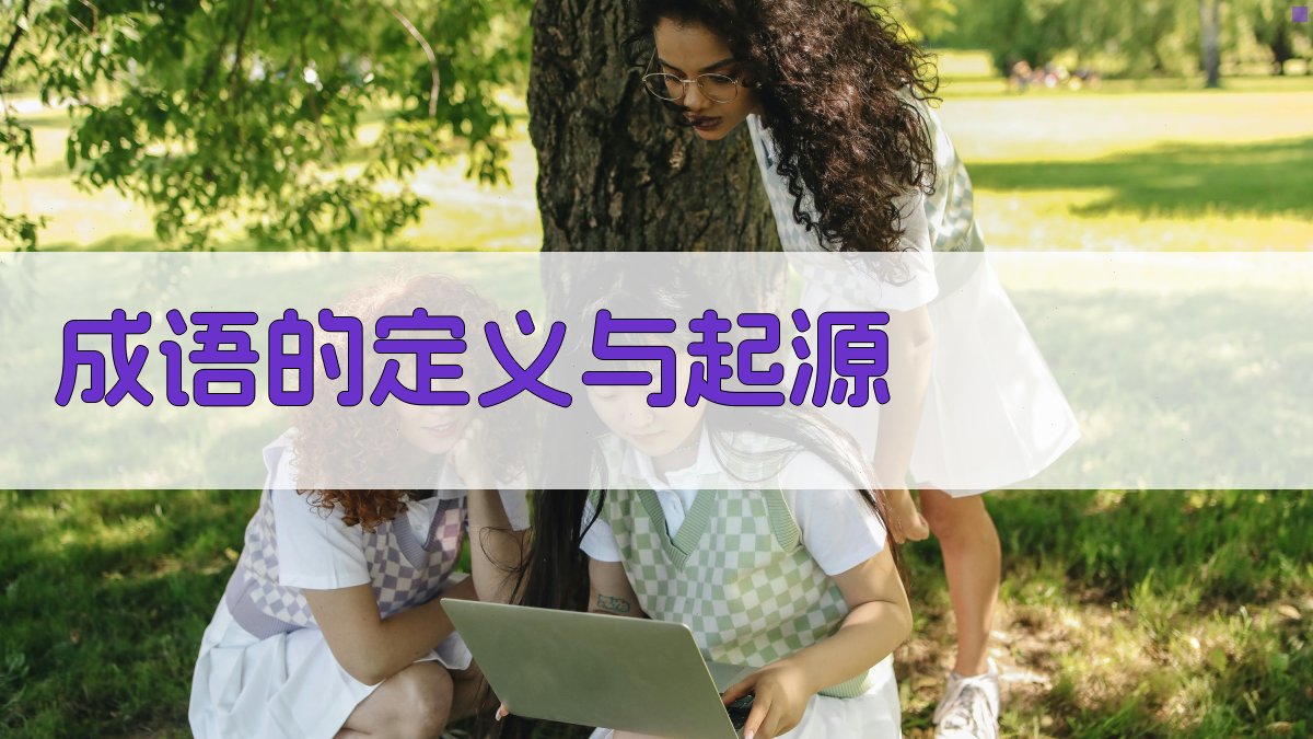 成语起源了解成语的来龙去脉