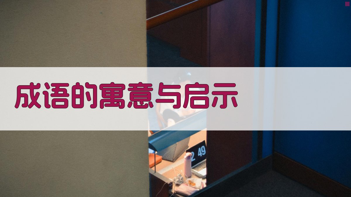 成语的寓意与启示 图1