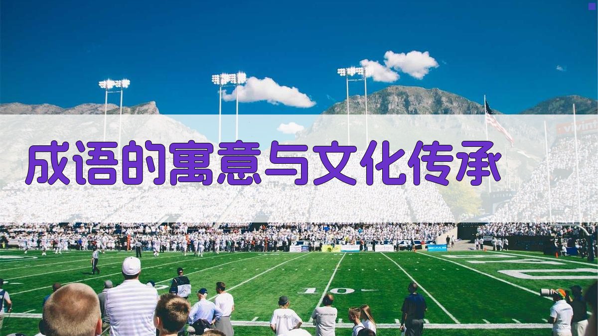 成语的寓意与文化传承 图3