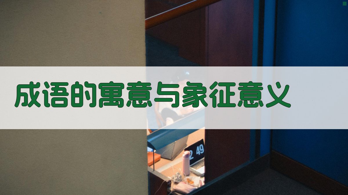 成语的寓意与象征意义 图1