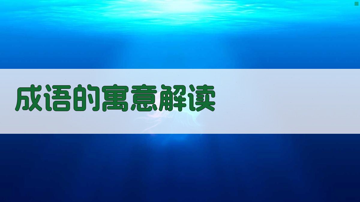 成语的寓意解读 图2