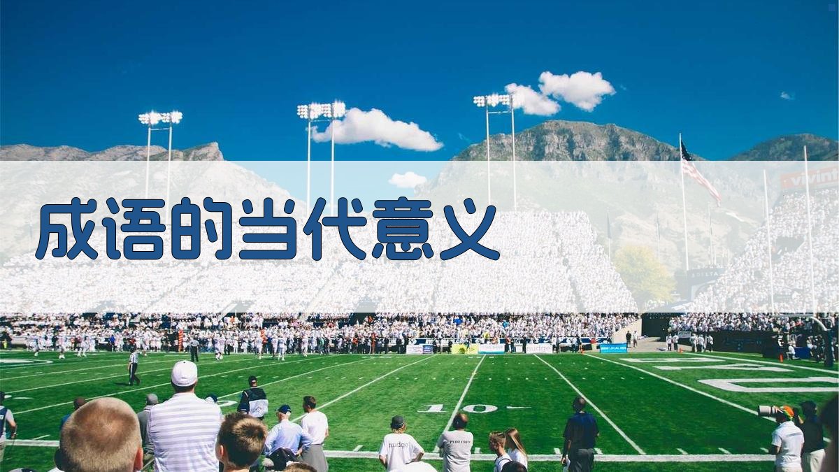 成语的当代意义 图3