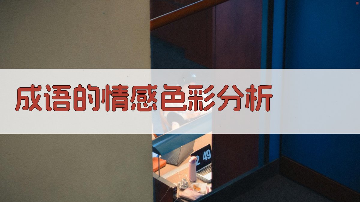 成语的情感色彩分析 图3