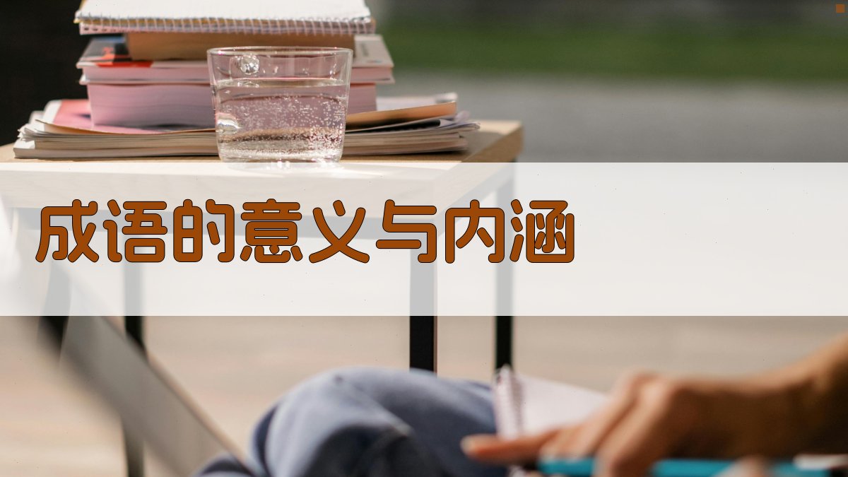 成语的意义与内涵 图1